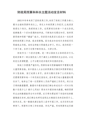 财政局预算科科长主题活动发言材料.docx