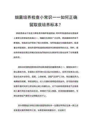 细菌培养检查小常识——如何正确留取痰培养标本.docx