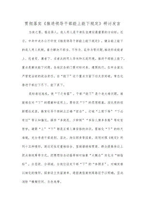 贯彻落实《推进领导干部能上能下规定》研讨发言.docx
