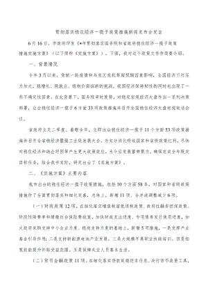 贯彻落实稳住经济一揽子政策措施新闻发布会发言.docx