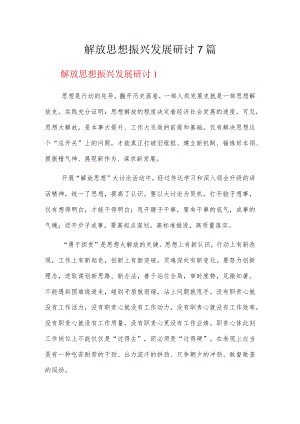 解放思想振兴发展研讨7篇.docx