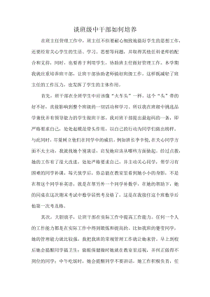 谈班级中干部如何培养.docx