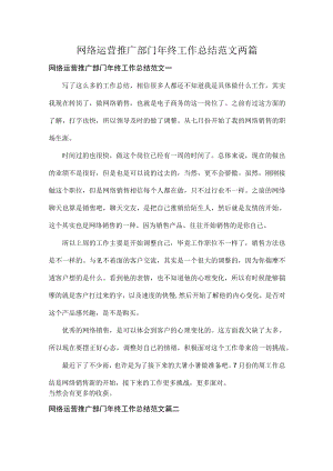 网络运营推广部门年终工作总结范文两篇.docx