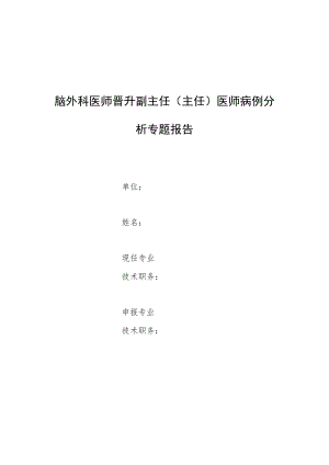 脑外科医师晋升副主任医师专题报告病例分析（啮蚀艾肯菌致小儿脑脓肿病例分析）.docx