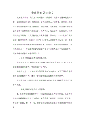 素质教育总结范文.docx