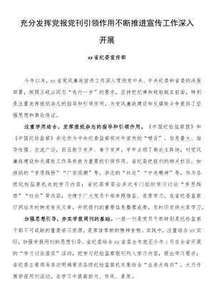 纪检监察系统宣传部长座谈会发言 充分发挥党报党刊引领作用 不断推进宣传工作深入.docx