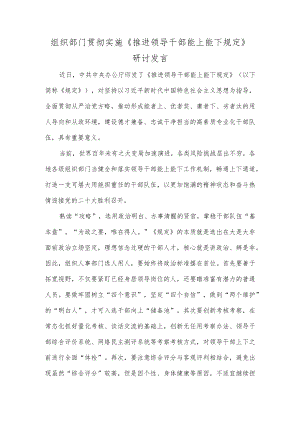 组织部门贯彻实施《推进领导干部能上能下规定》研讨发言.docx