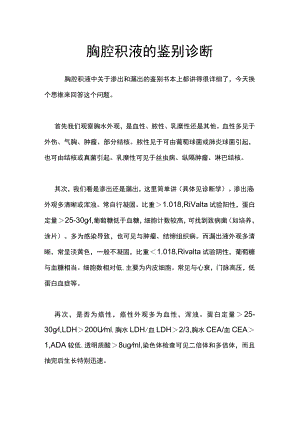 胸腔积液的鉴别诊断.docx