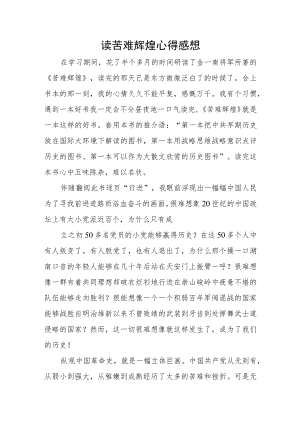 读苦难辉煌心得感想.docx