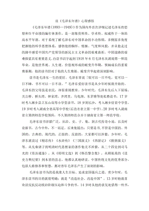 读《毛泽东年谱》心得感悟.docx