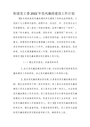 街道党工委2022年党风廉政建设工作计划.docx