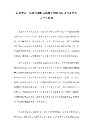 经验发言：坚决抓牢抓实换届纪律 营造风清气正的选人用人环境.docx