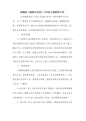 部编版《道德与法治》六年级上册教学计划.docx