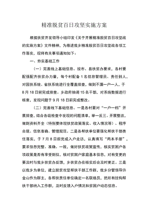 精准脱贫百日攻坚实施方案.docx