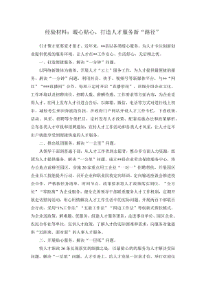 经验材料：暖心贴心打造人才服务新“路径”.docx