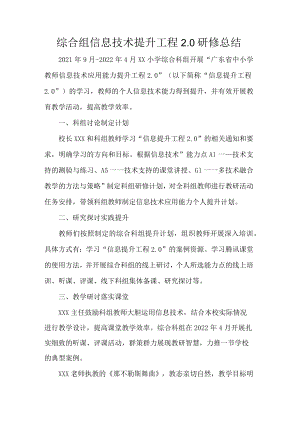 综合组信息技术提升工程2.0研修总结.docx