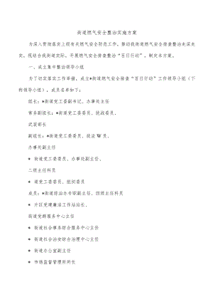 街道燃气安全整治实施方案(2).docx
