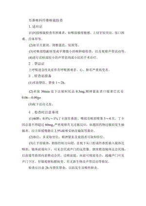 耳鼻喉科纤维喉镜检查.docx