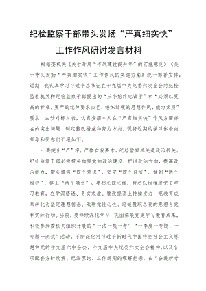 纪检监察干部带头发扬“严真细实快”工作作风研讨发言材料.docx