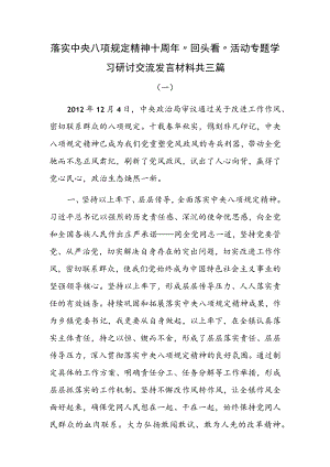 落实中央八项规定精神十周年“回头看”活动专题学习研讨交流发言材料共三篇.docx
