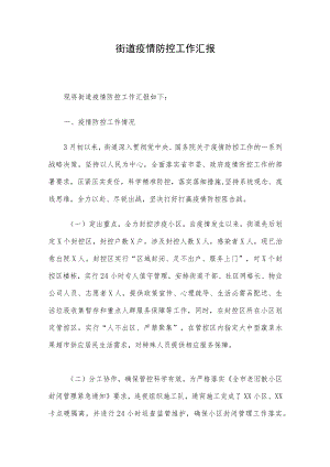 街道疫情防控工作汇报.docx