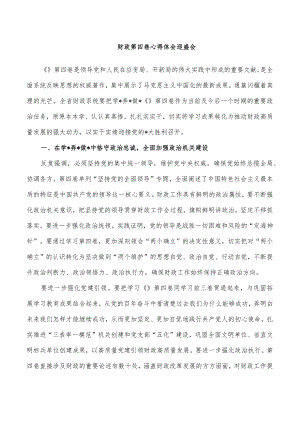 财政第四卷心得体会迎盛会.docx