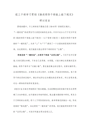 组工干部学习贯彻《推进领导干部能上能下规定》研讨发言.docx