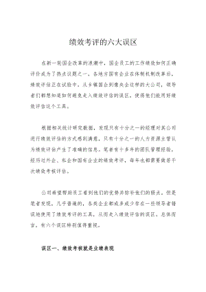 绩效考评的六大误区.docx