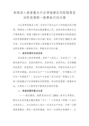 街道深入排查重点行业领域潜在风险 隐患坚决防范遏制一般事故行动方案.docx