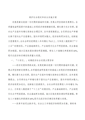 维护社会稳定和安全实施方案.docx
