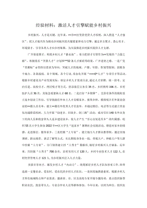 经验材料：激活人才引擎 赋能乡村振兴.docx