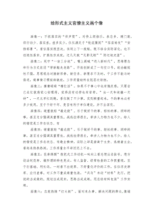 给形式主义官僚主义画个像.docx