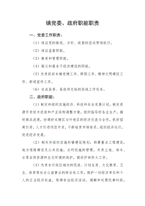 镇党委、政府职能职责.docx