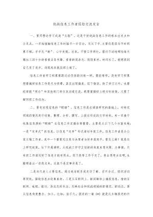统战信息工作者经验交流发言.docx