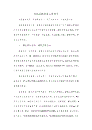 组织系统抗疫工作报告.docx