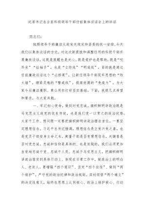 纪委书记在全县科级领导干部任前集体谈话会上的讲话.docx