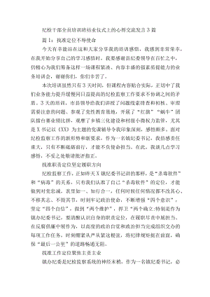纪检干部全员培训班结业仪式上的心得交流发言3篇.docx