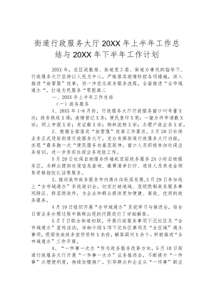 街道行政服务大厅2022年上半年工作总结与2022年下半年工作计划.docx