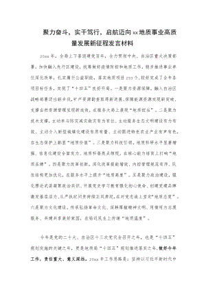 聚力奋斗实干笃行启航迈向xx地质事业高质量发展新征程发言材料.docx