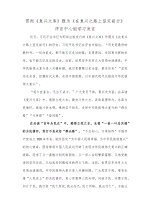 贯彻贯彻《复兴文库》题为《在复兴之路上坚定前行》序言中心组学习发言.docx
