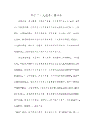 聆听二十大报告心得体会.docx