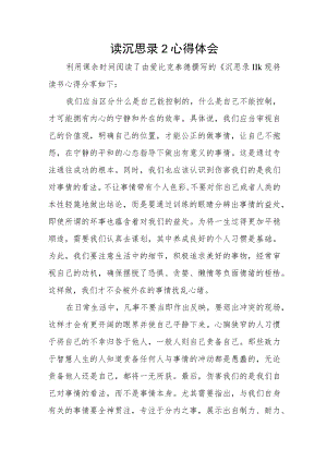 读沉思录2心得体会.docx
