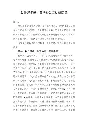 财政局干部主题活动发言材料.docx
