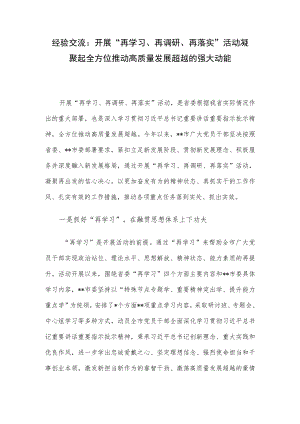 经验交流：开展“再学习、再调研、再落实”活动 凝聚起全方位推动高质量发展超越的强大动能.docx