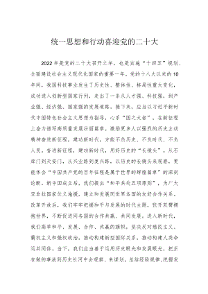 统一思想和行动 喜迎党的二十大.docx
