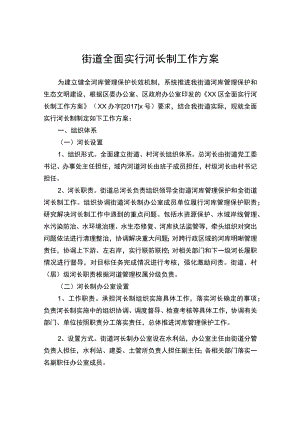 街道全面实行河长制工作方案.docx