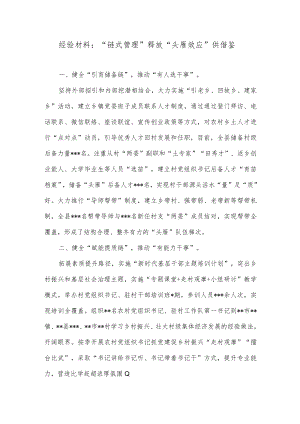 经验材料：“链式管理”释放“头雁效应”供借鉴.docx