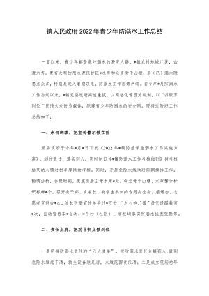 镇人民政府2022年青少年防溺水工作总结.docx