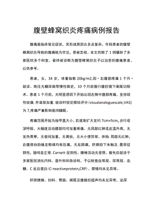 腹壁蜂窝织炎疼痛病例报告.docx