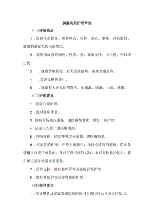 胰腺炎的护理常规.docx